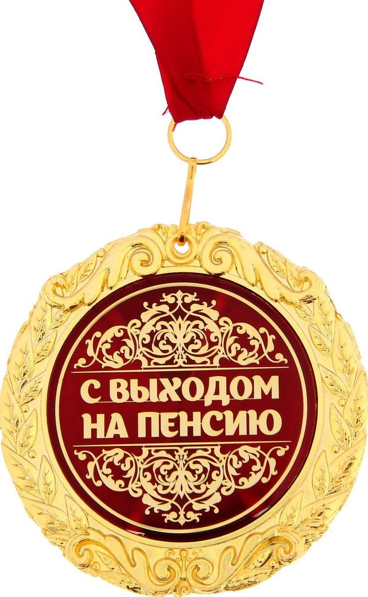 Медаль пенсионеру